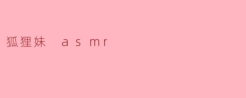 狐狸妹 asmr